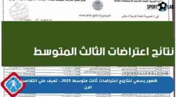 ظهور رسمي لنتائج اعتراضات ثالث متوسط 2025.. تعرف على التفاصيل الآن